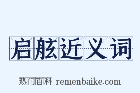 启舷近义词是什么意思的图片